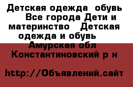 Детская одежда, обувь . - Все города Дети и материнство » Детская одежда и обувь   . Амурская обл.,Константиновский р-н